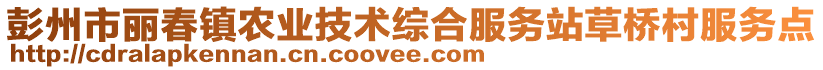 彭州市麗春鎮(zhèn)農(nóng)業(yè)技術(shù)綜合服務(wù)站草橋村服務(wù)點(diǎn)