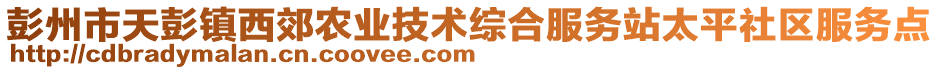 彭州市天彭鎮(zhèn)西郊農(nóng)業(yè)技術綜合服務站太平社區(qū)服務點