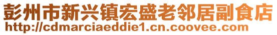 彭州市新興鎮(zhèn)宏盛老鄰居副食店