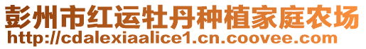 彭州市紅運牡丹種植家庭農(nóng)場