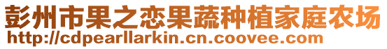 彭州市果之戀果蔬種植家庭農(nóng)場(chǎng)