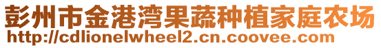 彭州市金港灣果蔬種植家庭農(nóng)場