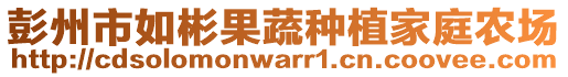 彭州市如彬果蔬種植家庭農(nóng)場