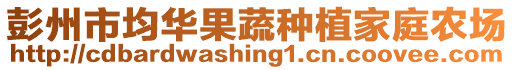 彭州市均華果蔬種植家庭農(nóng)場(chǎng)