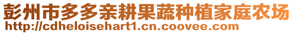 彭州市多多親耕果蔬種植家庭農場