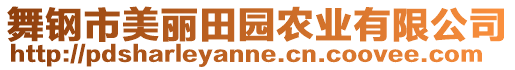 舞鋼市美麗田園農(nóng)業(yè)有限公司