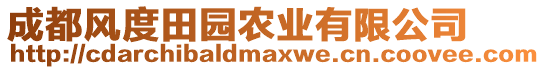 成都風(fēng)度田園農(nóng)業(yè)有限公司