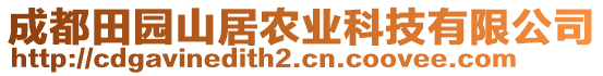 成都田園山居農(nóng)業(yè)科技有限公司
