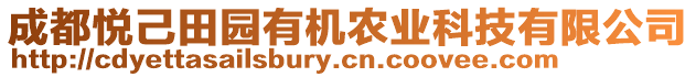 成都悅己田園有機農(nóng)業(yè)科技有限公司