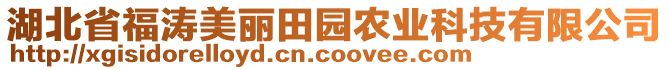 湖北省福涛美丽田园农业科技有限公司