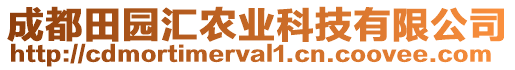 成都田園匯農(nóng)業(yè)科技有限公司