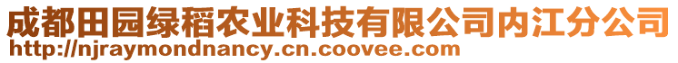 成都田園綠稻農(nóng)業(yè)科技有限公司內(nèi)江分公司