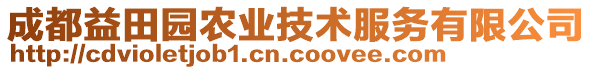 成都益田園農(nóng)業(yè)技術(shù)服務(wù)有限公司