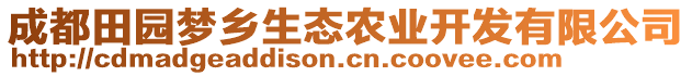 成都田園夢鄉(xiāng)生態(tài)農(nóng)業(yè)開發(fā)有限公司