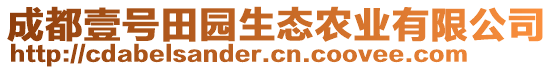 成都壹號(hào)田園生態(tài)農(nóng)業(yè)有限公司