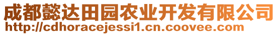 成都懿達田園農業(yè)開發(fā)有限公司