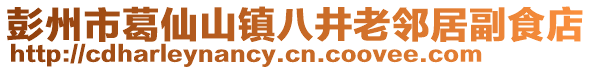 彭州市葛仙山鎮(zhèn)八井老鄰居副食店