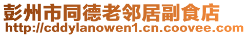 彭州市同德老鄰居副食店