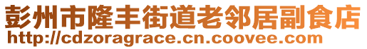 彭州市隆豐街道老鄰居副食店