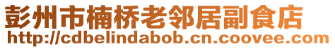 彭州市楠橋老鄰居副食店