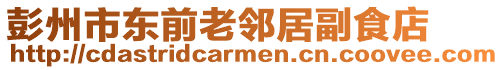 彭州市東前老鄰居副食店