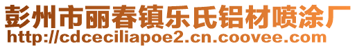 彭州市麗春鎮(zhèn)樂氏鋁材噴涂廠