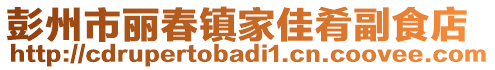 彭州市麗春鎮(zhèn)家佳肴副食店