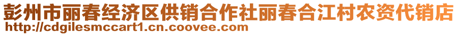 彭州市麗春經(jīng)濟區(qū)供銷合作社麗春合江村農(nóng)資代銷店