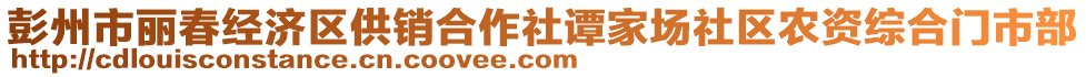 彭州市麗春經濟區供銷合作社譚家場社區農資綜合門市部