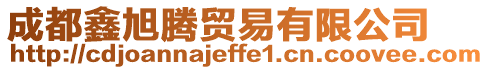 成都鑫旭騰貿(mào)易有限公司