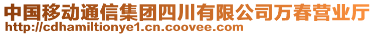 中國移動通信集團(tuán)四川有限公司萬春營業(yè)廳