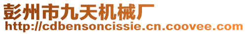 彭州市九天機械廠