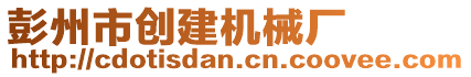 彭州市創(chuàng)建機(jī)械廠