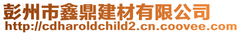彭州市鑫鼎建材有限公司