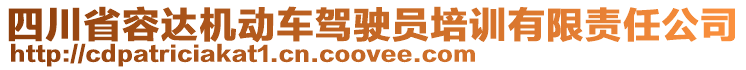 四川省容達機動車駕駛員培訓(xùn)有限責(zé)任公司