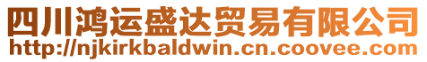 四川鴻運(yùn)盛達(dá)貿(mào)易有限公司