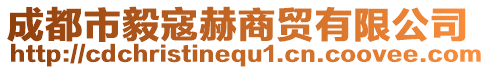 成都市毅寇赫商貿(mào)有限公司