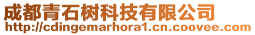 成都青石樹科技有限公司