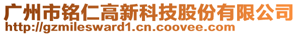 廣州市銘仁高新科技股份有限公司