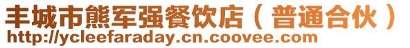 豐城市熊軍強餐飲店(普通合伙)