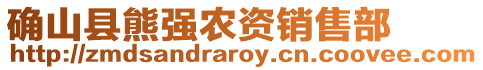 确山县熊强农资销售部