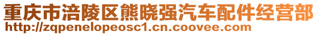 重慶市涪陵區(qū)熊曉強汽車配件經營部