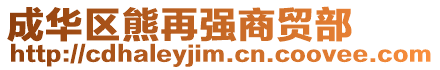 成華區(qū)熊再?gòu)?qiáng)商貿(mào)部