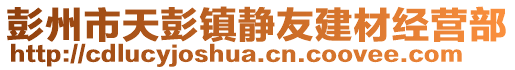 彭州市天彭鎮(zhèn)靜友建材經(jīng)營(yíng)部