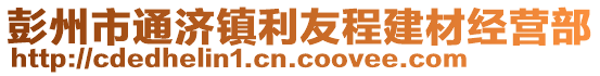 彭州市通濟鎮(zhèn)利友程建材經(jīng)營部