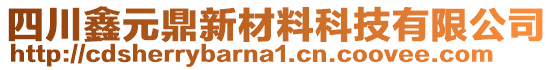 四川鑫元鼎新材料科技有限公司