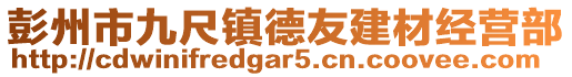 彭州市九尺鎮(zhèn)德友建材經(jīng)營(yíng)部