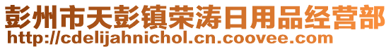 彭州市天彭镇荣涛日用品经营部