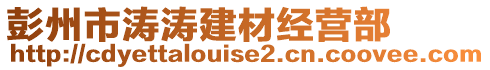 彭州市濤濤建材經(jīng)營部