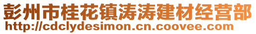 彭州市桂花鎮(zhèn)濤濤建材經(jīng)營部